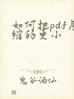 如何把pdf压缩的更小