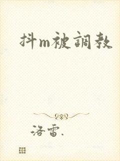 抖m被调教