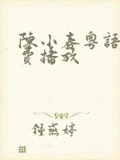 陈小春粤语版免费播放