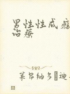男性性成瘾怎么治疗