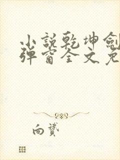 小说乾坤剑神无弹窗全文免费阅读