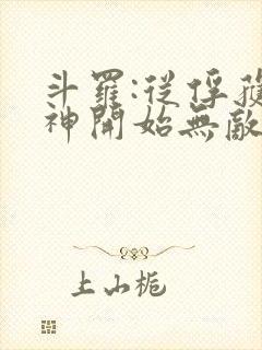 斗罗:从俘获女神开始无敌阅读全