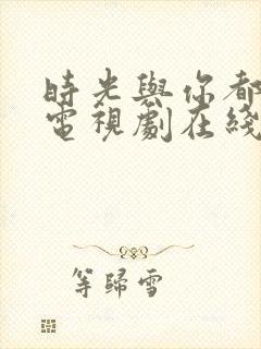时光与你都很甜电视剧在线看