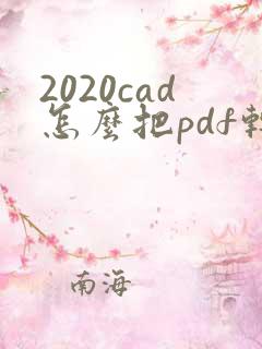 2020cad怎么把pdf转成cad