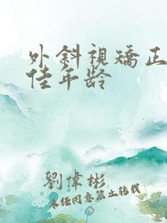 外斜视矫正 最佳年龄