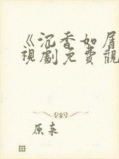 《沉香如屑》电视剧免费观看下载
