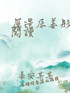 厉璟辰姜彤正版阅读
