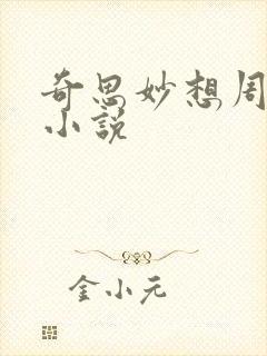 奇思妙想周梦莹小说