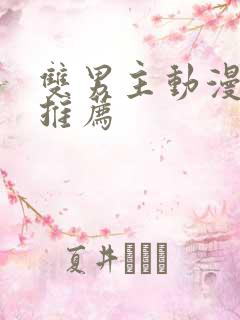 双男主动漫日剧推荐