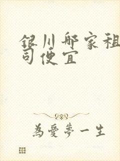 银川哪家租车公司便宜