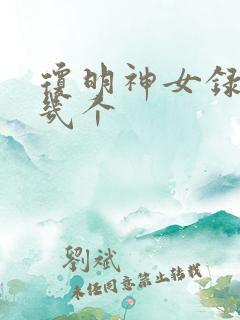 琼明神女录女主几个