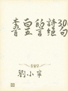 李白的诗300首五言绝句