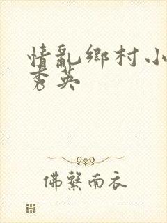情乱乡村小雷胡秀英