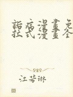 诟病漫画免费下拉式漫画全集