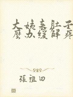 大姨来肚子疼怎么办缓解疼痛
