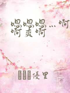 嗯嗯嗯…啊啊啊啊爽啊