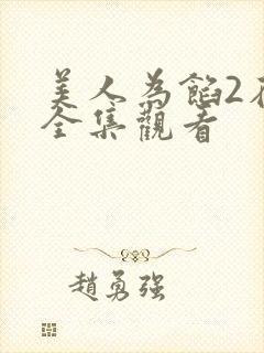 美人为馅2在线全集观看