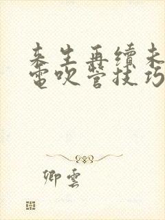 来生再续未了情电吹管技巧谱