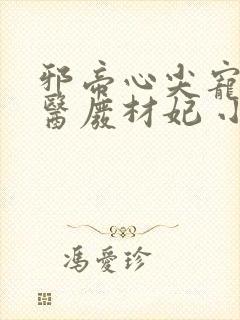 邪帝心尖宠:鬼医废材妃 小说