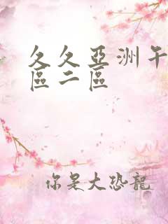 久久亚洲午夜一区二区