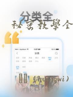 秘密教学全话