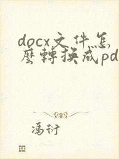 docx文件怎么转换成pdf文件