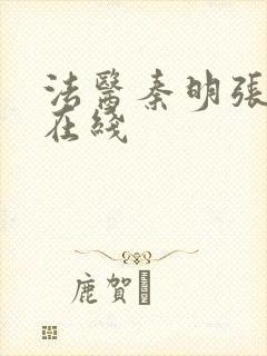 法医秦明张若昀在线