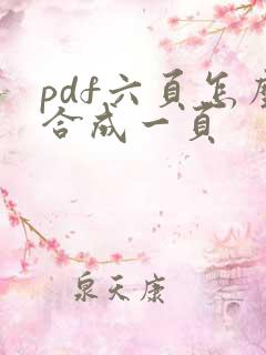 pdf六页怎么合成一页