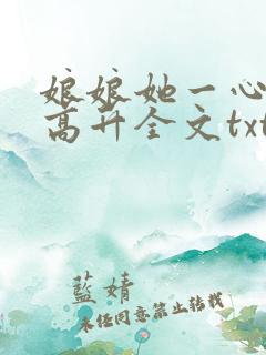 娘娘她一心只想高升全文txt下载