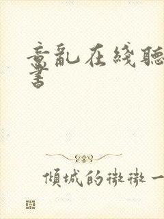 意乱在线听有声书
