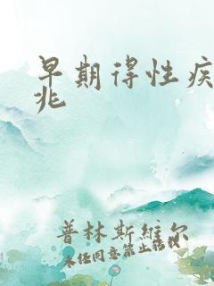 早期得性疾病征兆