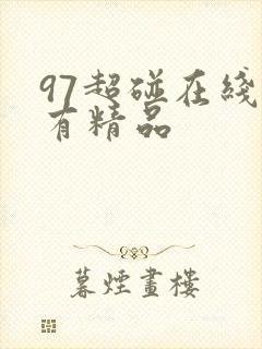 97超碰在线只有精品