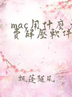 mac用什么免费解压软件好