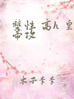 双性 高h 皇帝攻