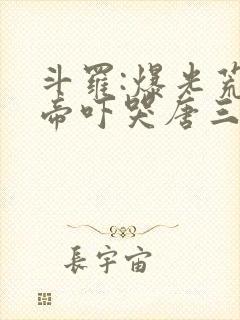 斗罗:爆光荒天帝吓哭唐三