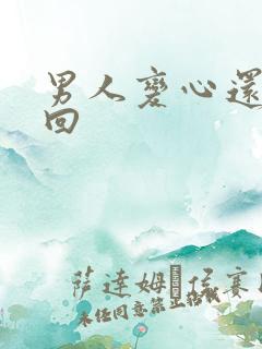 男人变心还能挽回