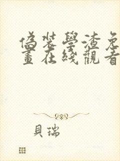 伪装学渣免费漫画在线观看