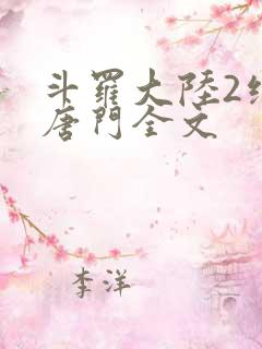 斗罗大陆2绝世唐门全文