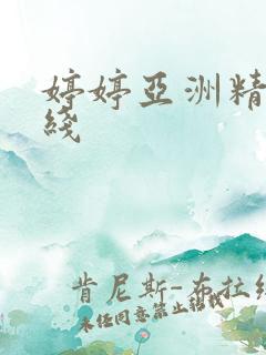 婷婷亚洲精品在线