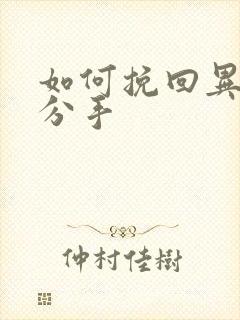 如何挽回异地恋分手