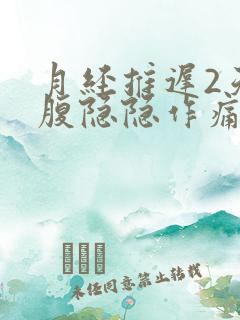 月经推迟2天小腹隐隐作痛乳房胀痛
