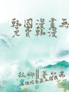 韩国漫画无删减免费韩漫
