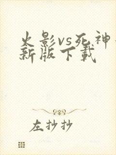 火影vs死神最新版下载