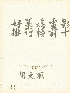 好莱坞电影票房排行榜前十名电影