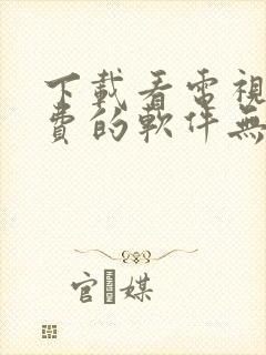 下载看电视剧免费的软件无广告
