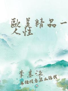 欧美精品一级黑人性