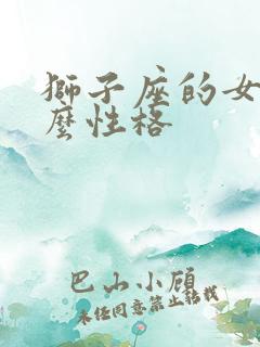 狮子座的女生什么性格