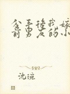 分手后我嫁给了前男友的小叔尤知遇