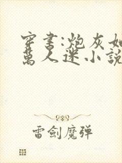穿书:炮灰她是万人迷小说txt下载