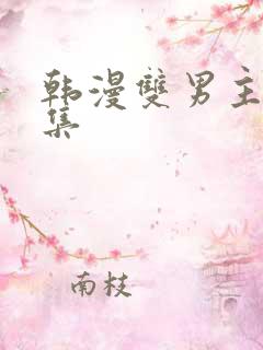 韩漫双男主野画集